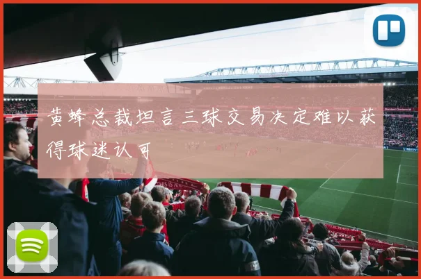黄蜂总裁坦言三球交易决定难以获得球迷认可