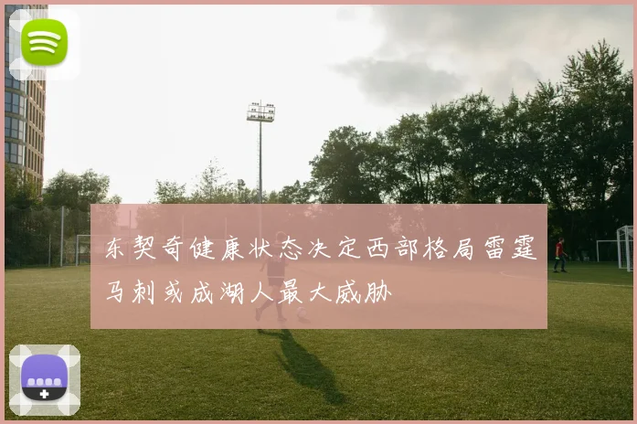 东契奇健康状态决定西部格局雷霆马刺或成湖人最大威胁