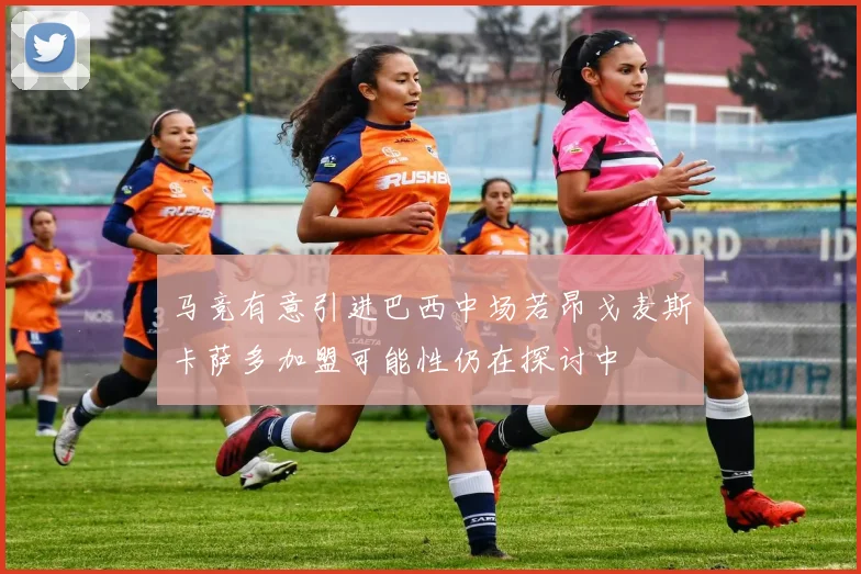 马竞有意引进巴西中场若昂戈麦斯卡萨多加盟可能性仍在探讨中