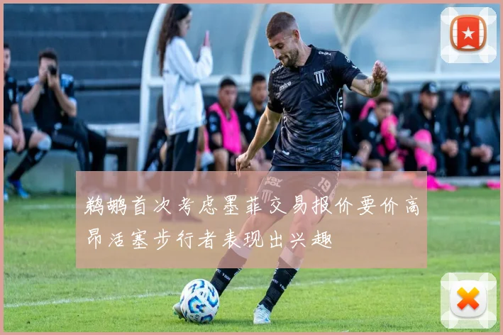 鹈鹕首次考虑墨菲交易报价要价高昂活塞步行者表现出兴趣