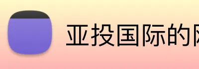 亚投国际的网站 Logo